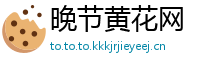 晚节黄花网